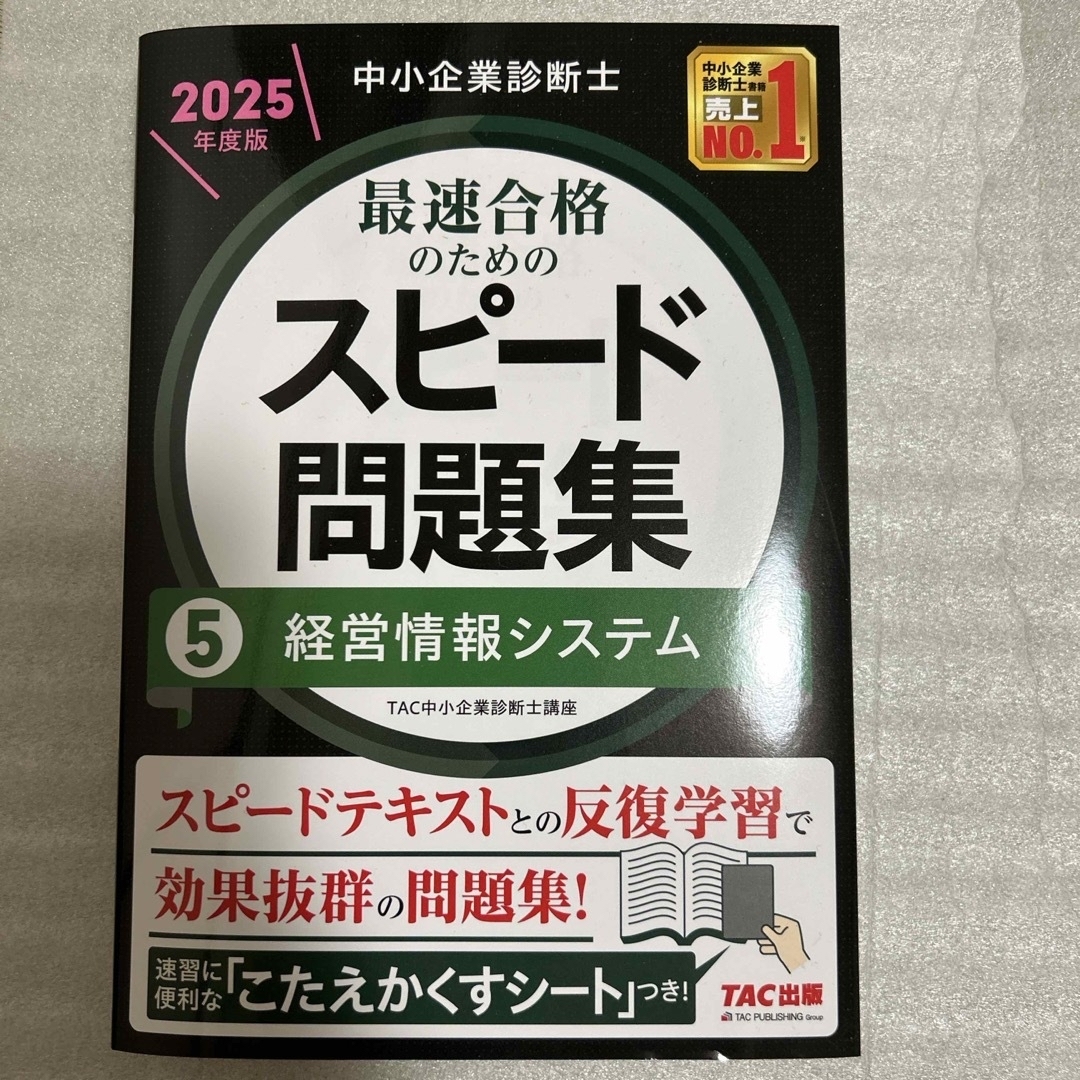 TAC 中小企業診断士 2025年 スピードテキスト・問題集 全14冊セット 中小
