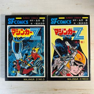 美品 初版】マジンガーZ 2、6巻 永井豪 桜多吾作の通販 by ナンノ