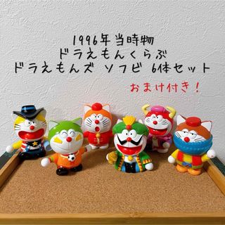 BANDAI - ☆当時物☆ 1996年 食玩 ドラえもんくらぶ ザ・ドラえもんズ