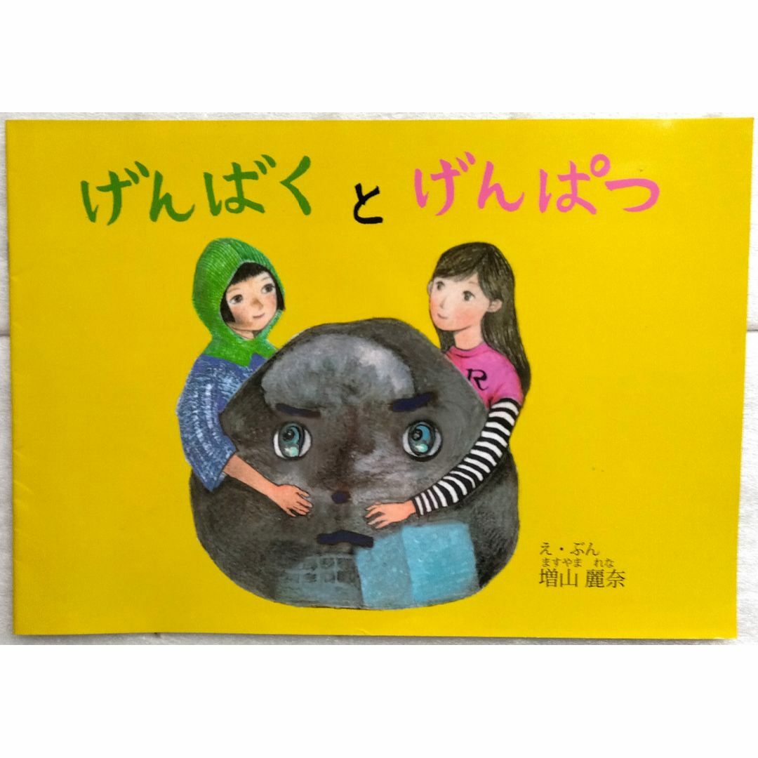 げんばくとげんぱつ 増山麗奈 サイン付の通販 by karamu32's shop｜ラクマ