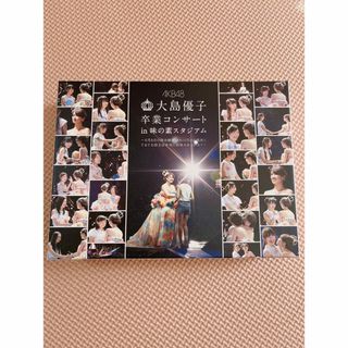 大島優子 卒業コンサートのフリマアイテム一覧