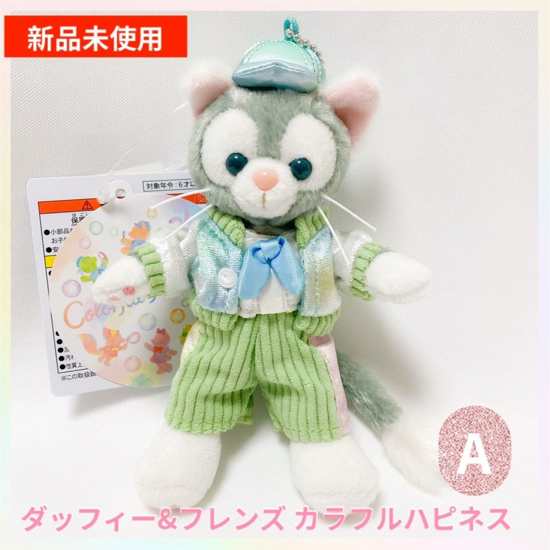 ダッフィー ぬいば カラフルハピネス 2025 ダッフィー＆フレンズ20周年