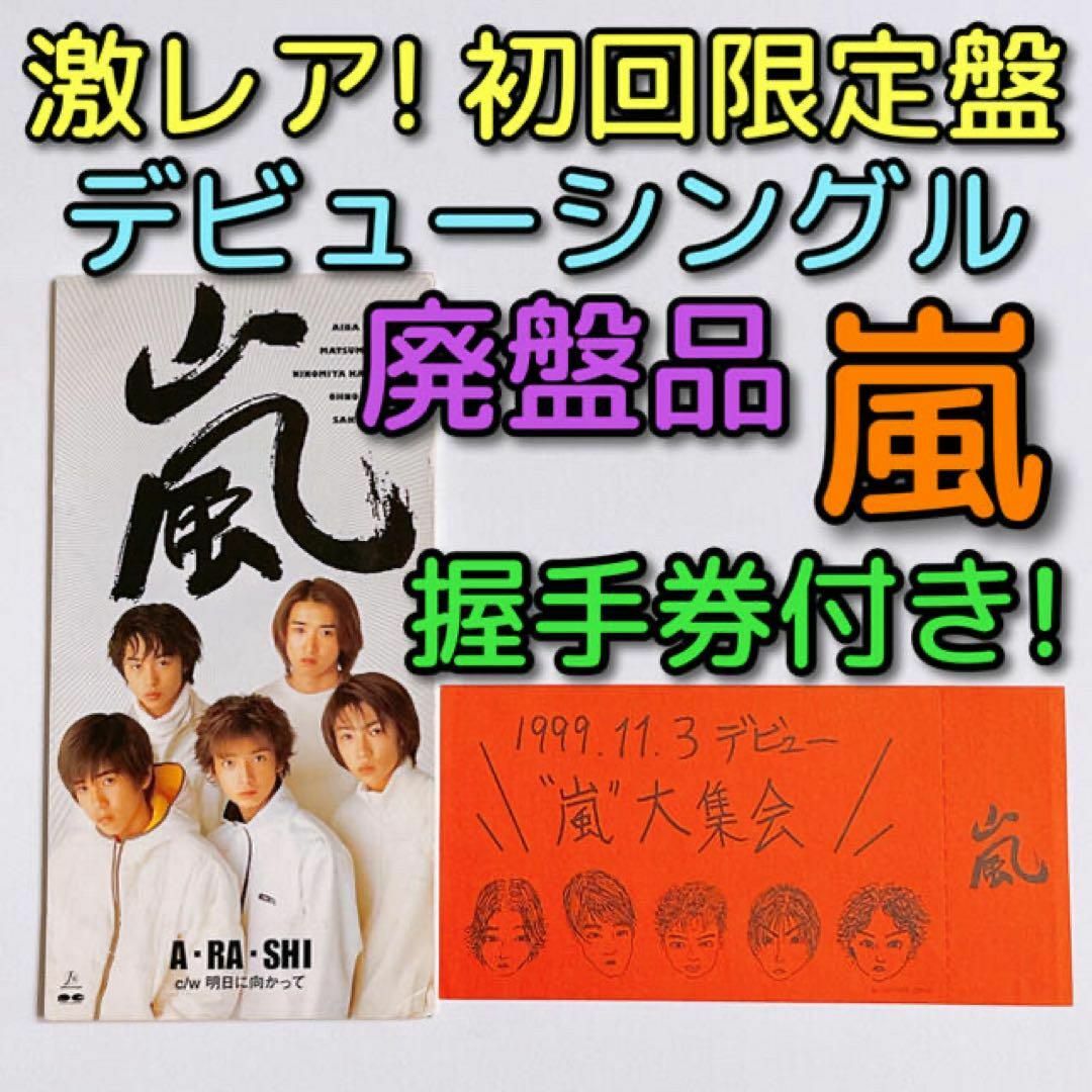 嵐 - 嵐 A・RA・SHI 初回限定盤 握手券付き 美品！ CD ARASHI 廃盤品の