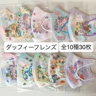 ダッフィー - ◎ダッフィーフレンズ◎キッズ立体マスク 全10種30枚の
