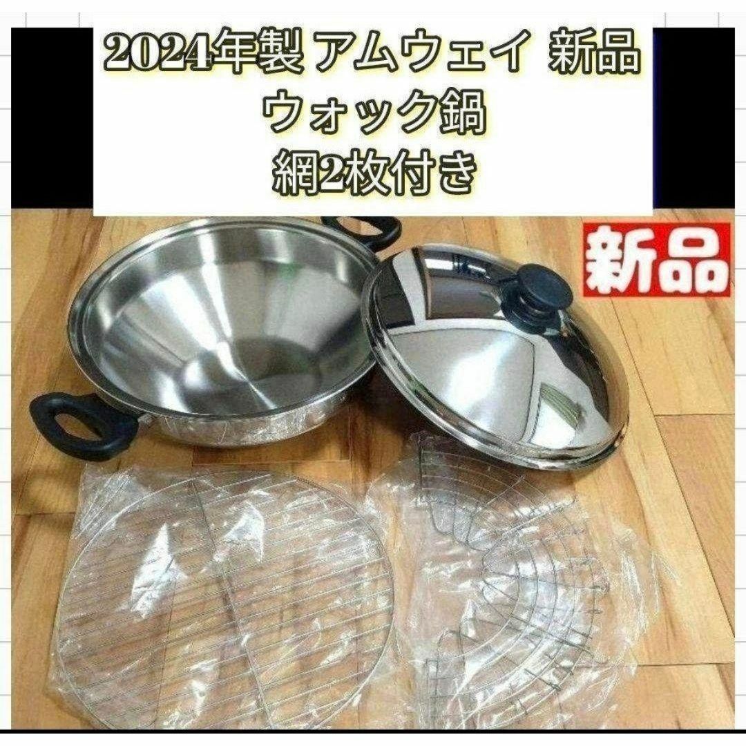 天麩羅作りに 2024年製 ウォック 網2枚付き 新品アムウェイ Amway@
