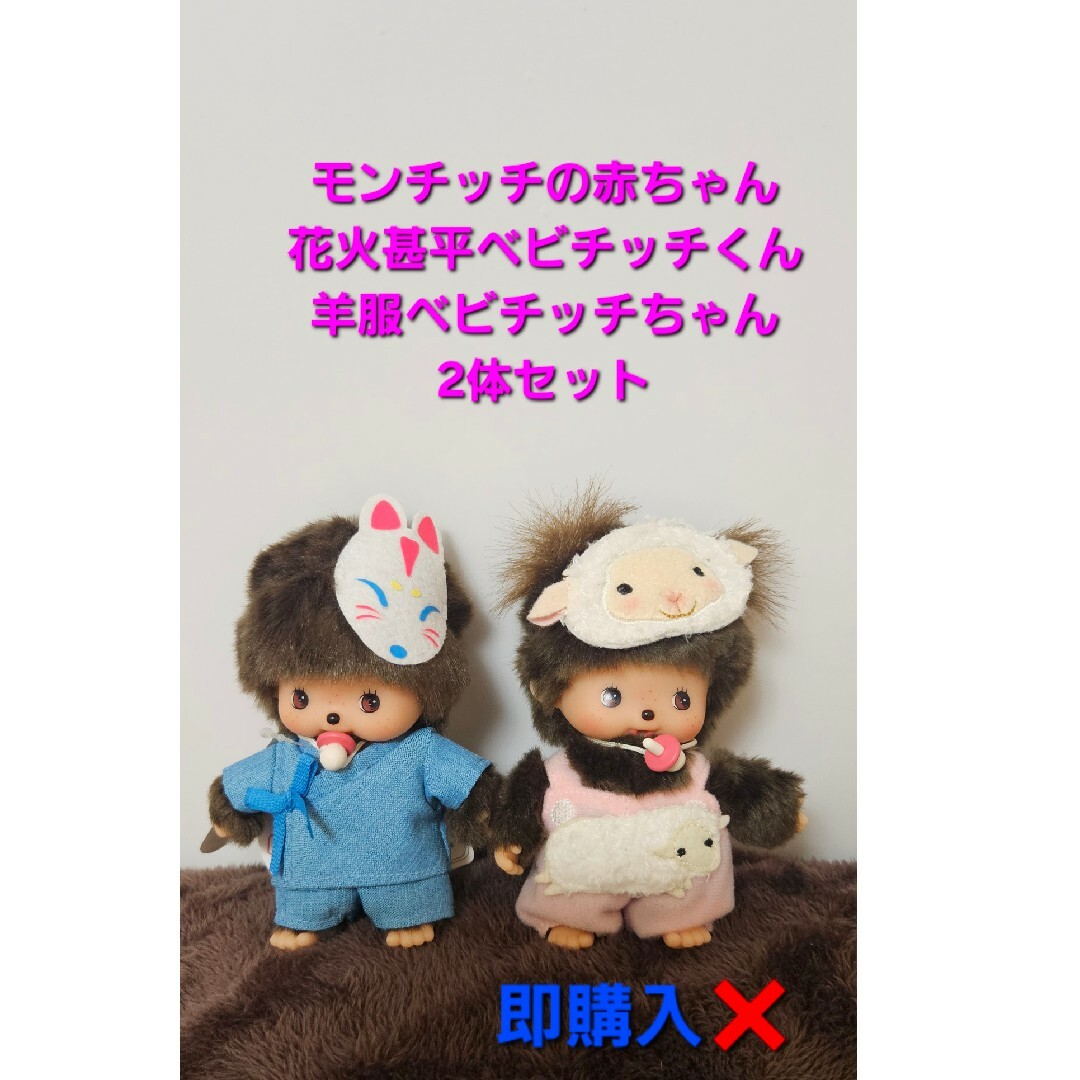 Sekiguchi - モンチッチの赤ちゃん 甚平姿ベビチッチくん 羊服