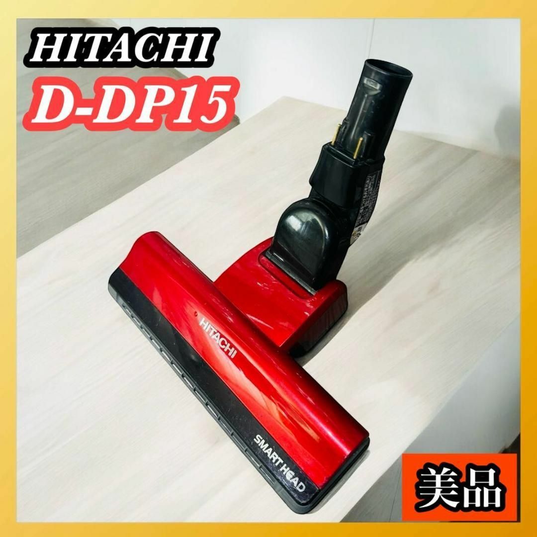 赤 日立 掃除機 美品 綺麗 動作保証 D-DP15 パワーヘッド 回転ブラシ 日立