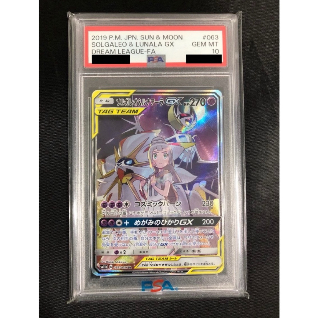 ポケモン - ソルガレオ&ルナアーラGX SR[SM11b 063/049］PSA10の通販