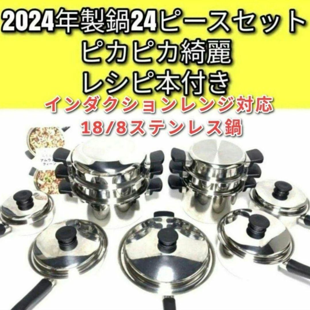 2024年製 アムウェイ Amway ステンレス 鍋 24ピースセット↓