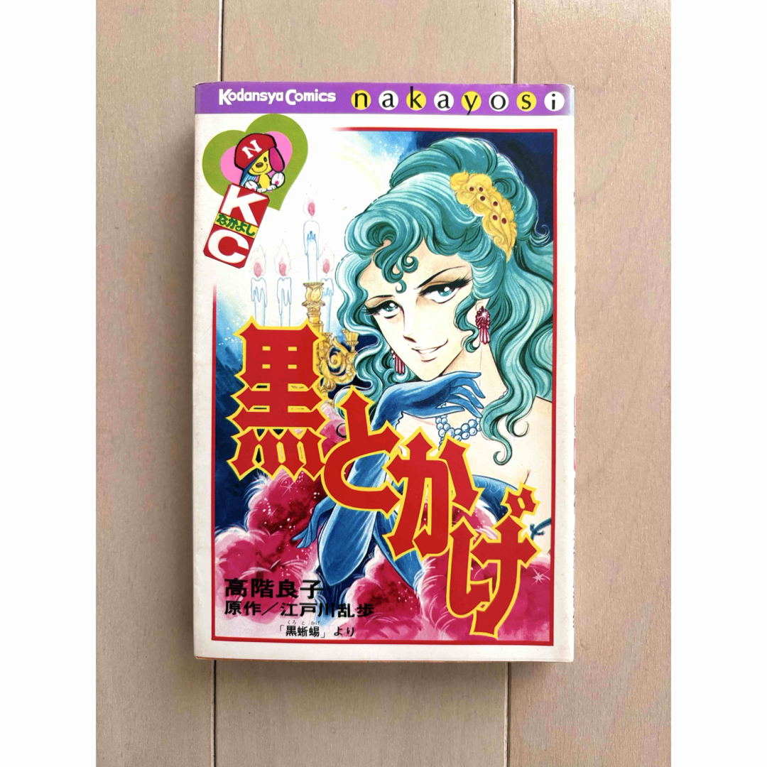 講談社 - 高階良子 黒とかげ 血まみれ観音 2冊の通販 by カノン's shop