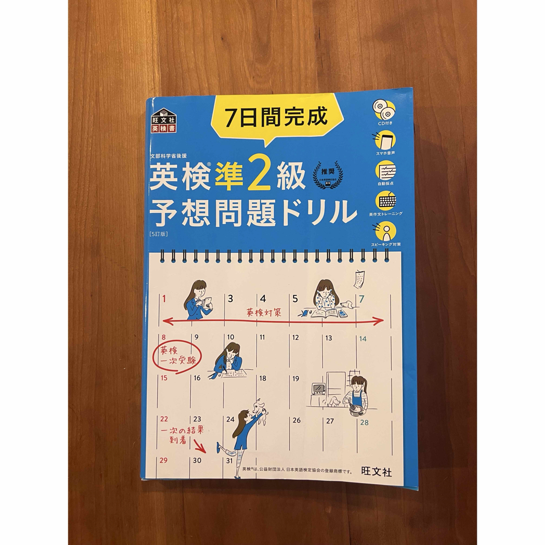 旺文社 - 7日間完成英検2級予想問題ドリル 文部科学省後援の通販 by