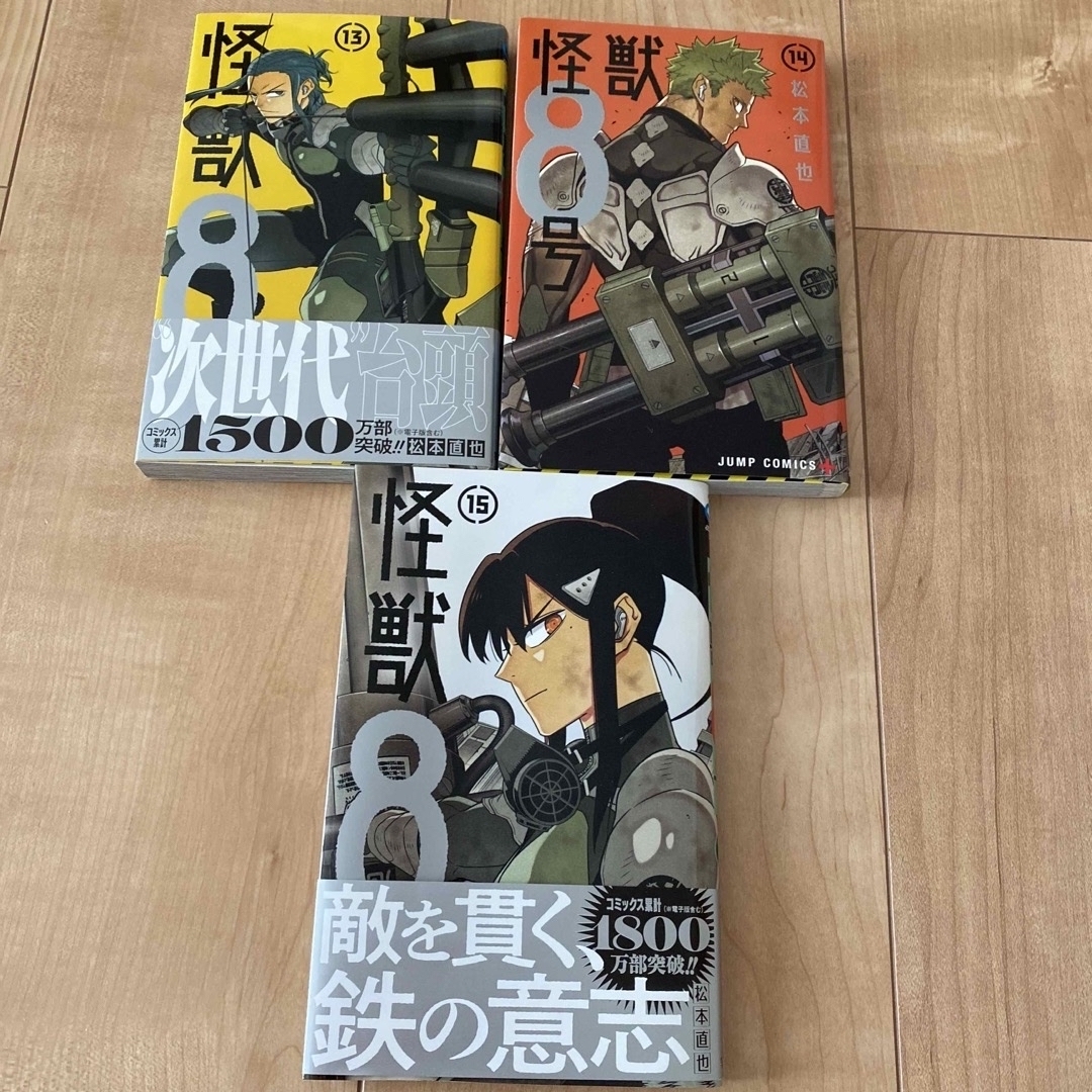 怪獣8号 1巻〜15巻セット （全て初版）➕side B 1巻と2巻セットの