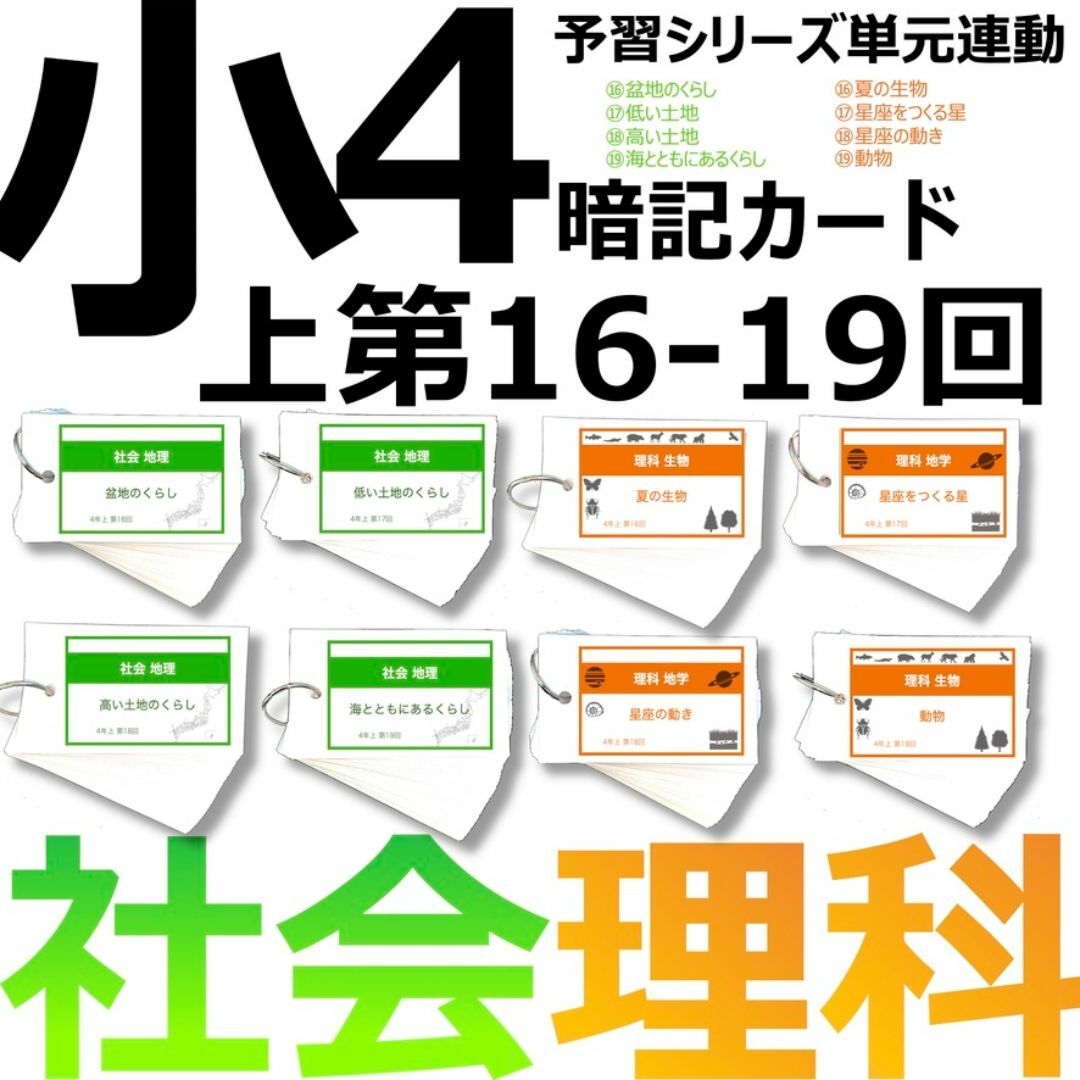 中学受験 暗記カード【4年上 社会・理科 16-19回】組分けテスト対策 予