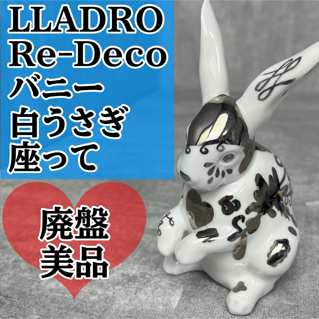 LLADRO - 廃盤 LLADRO リアドロ Re-Deco リ・デコ バニー 白うさぎ