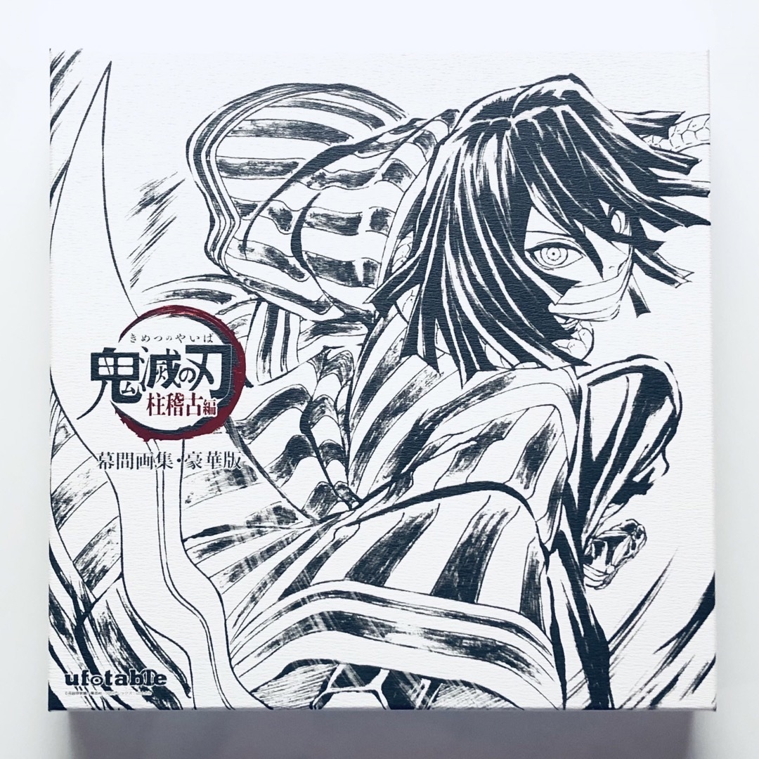 鬼滅の刃 柱稽古編 幕間画集 豪華版 蛇柱 伊黒小芭内 editionの通販 by