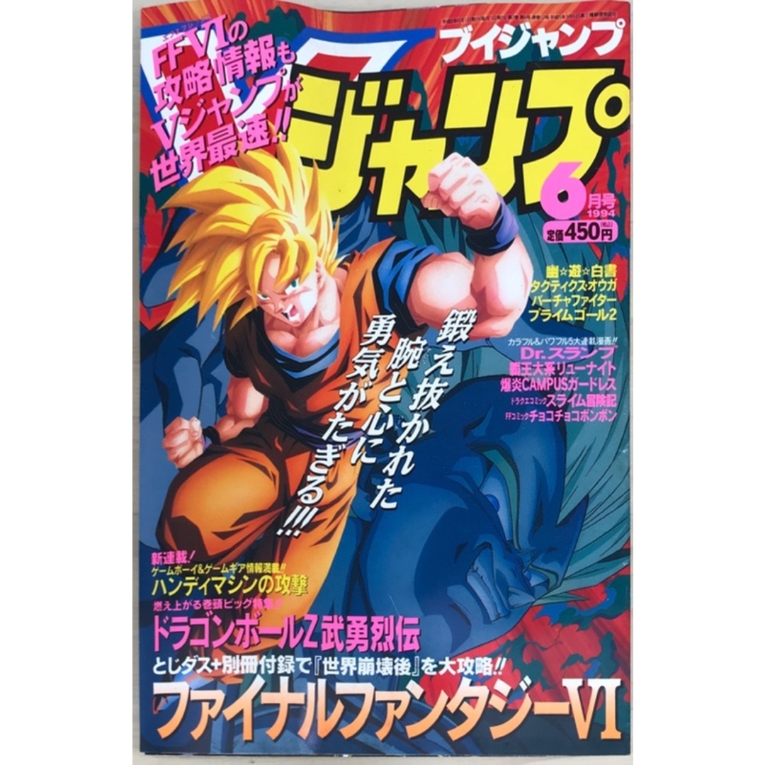 付録有 Vジャンプ 1994年6月号の通販 by みけねこ堂 ラクマ店｜ラクマ