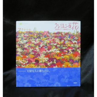 クレヨンの花 川端誠著 えほん ☆帯付き美本／初版☆の通販 by
