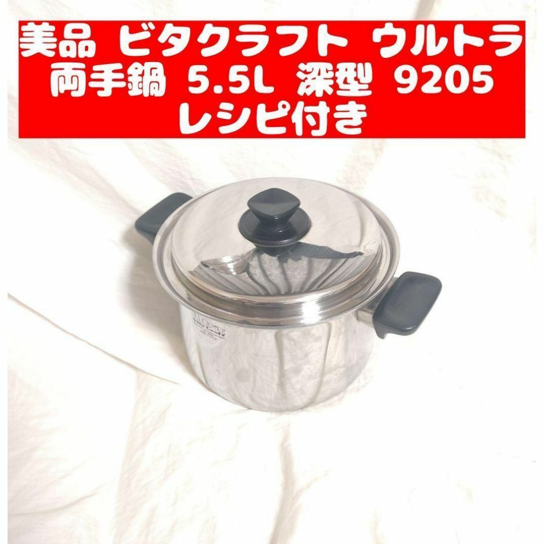 ビタクラフト ウルトラ 2024 VitaCraft 両手鍋 5.5L 深型 9205 @