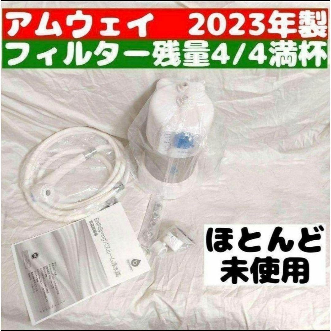 残量満タン 2023年製 アムウェイ バスルーム Bath Spring@の通販はau