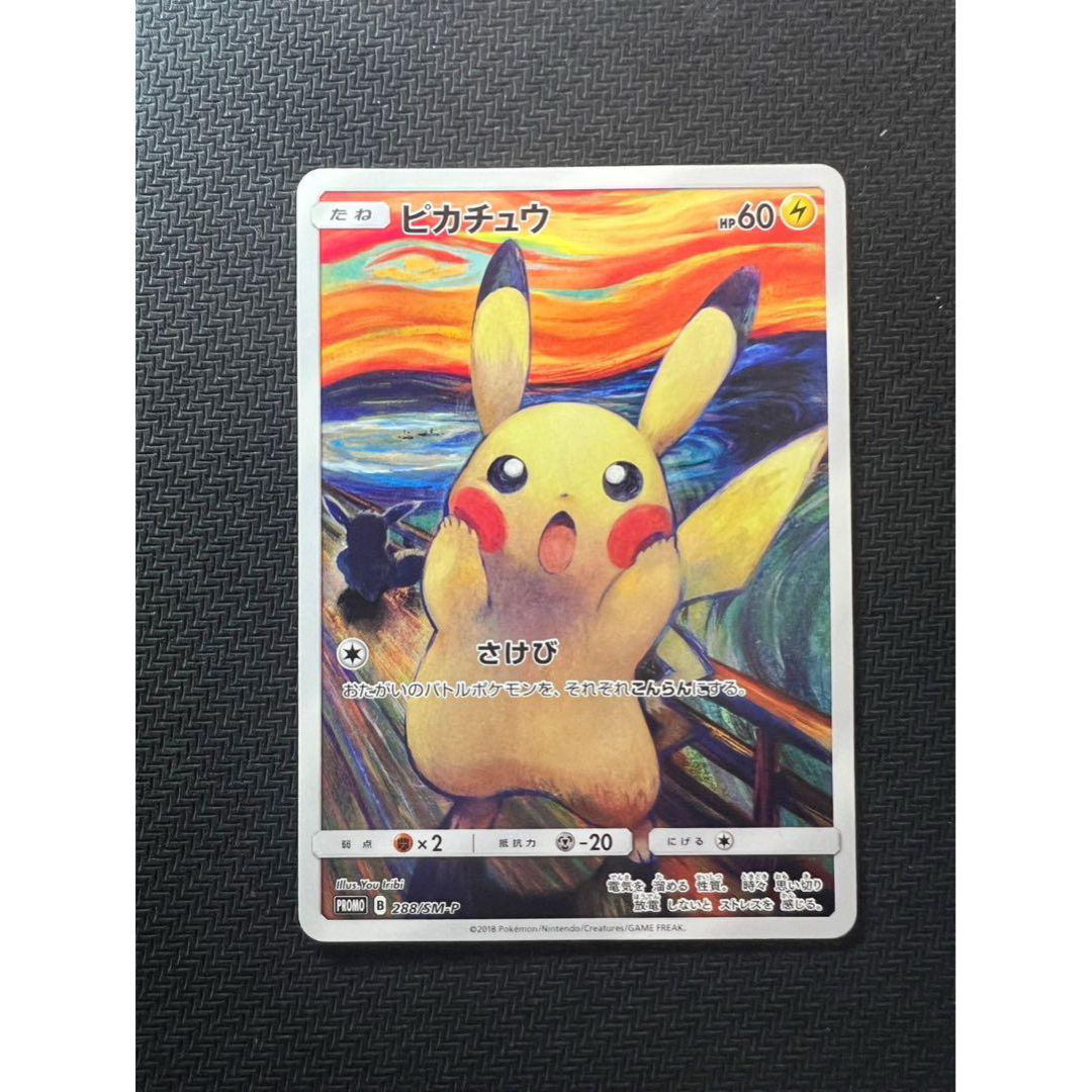 ポケモン - ムンクピカチュウ：ムンク展×ポケモンカードゲーム PROMO