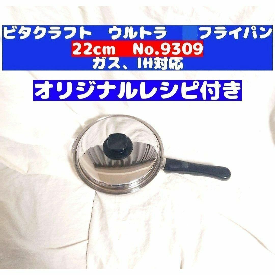 Vita ビタクラフト ウルトラ フライパン 22cm 9309@ Craft（ビタ