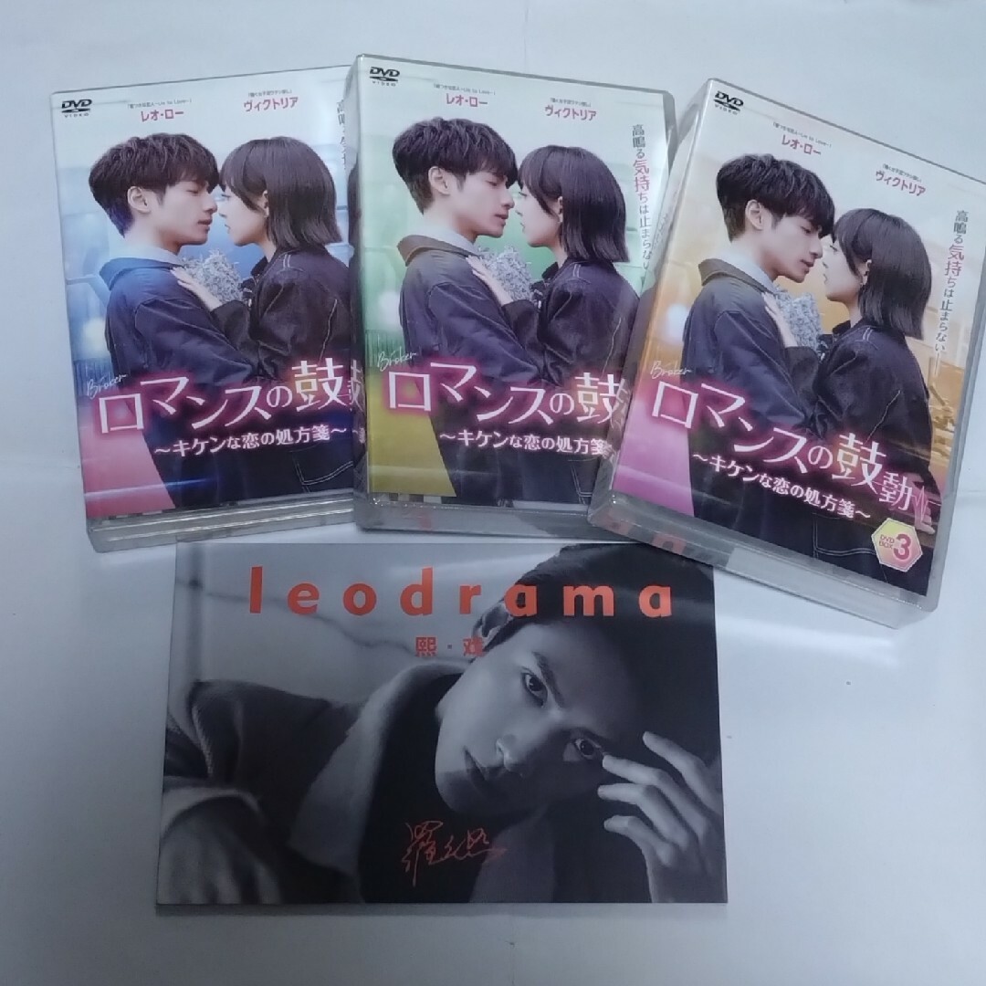 ロマンスの鼓動～キケンな恋の処方箋～ DVD全3巻セット/レオ・ロー