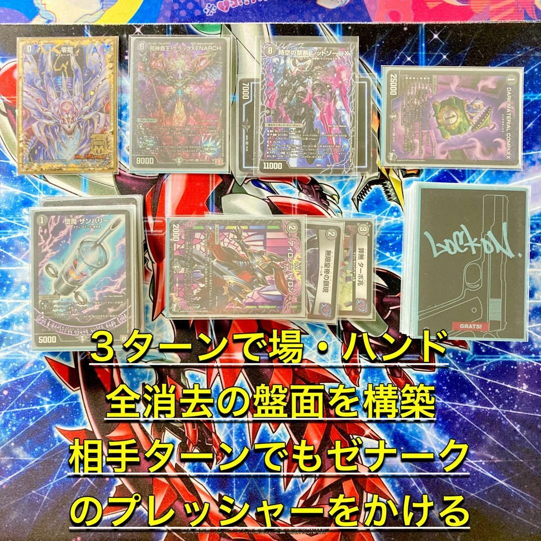 デュエルマスターズ - 買ってそのまま優勝 【黒単ゼナーク】 デッキ