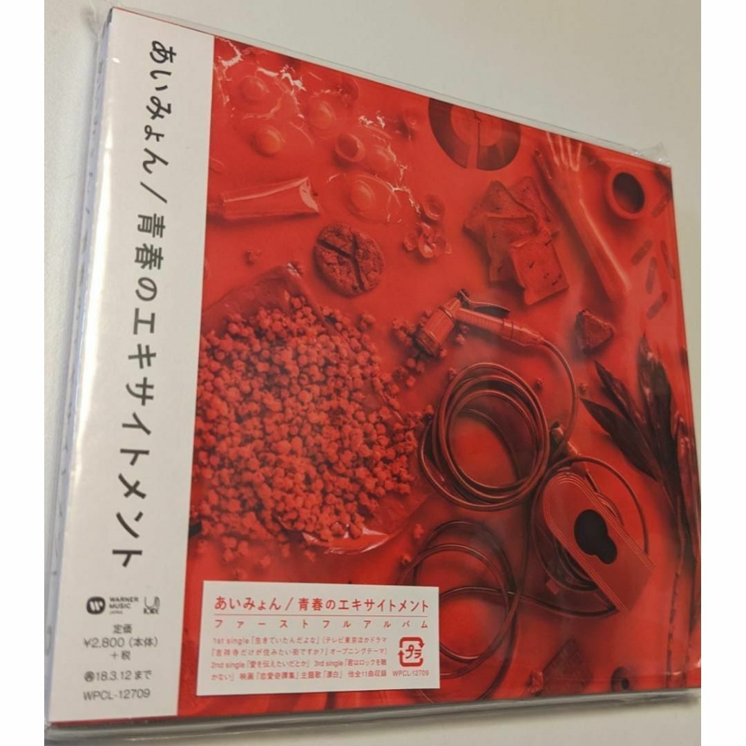 青春のエキサイトメント あいみょん サイン入りCD アルバム 青春の