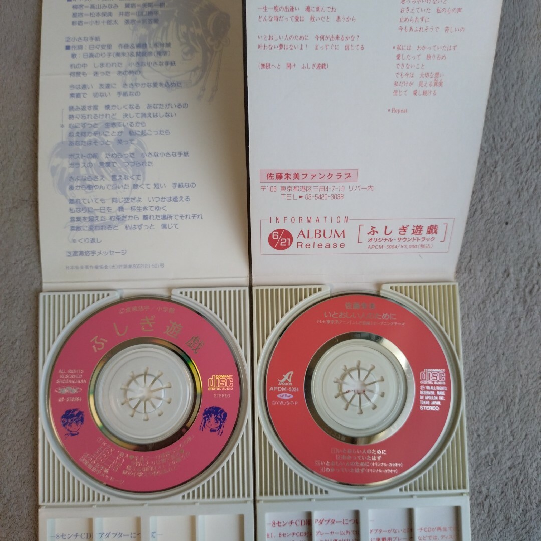 8cm CD ふしぎ遊戯 オープニング キャラクターソング セット 渡瀬悠宇