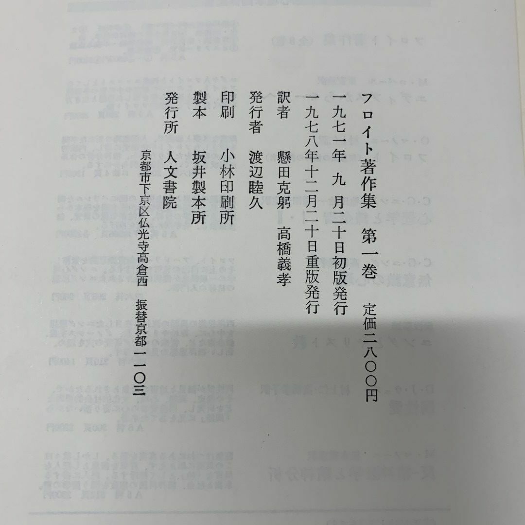 □01)【同梱不可】フロイト著作集 全11巻揃セット/人文書院/月報付き