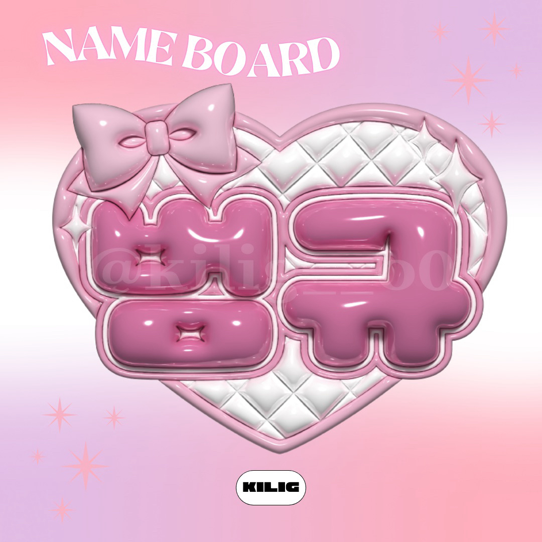 ぷっくりネームボード ネームボード ボムギュ TXTの通販 by