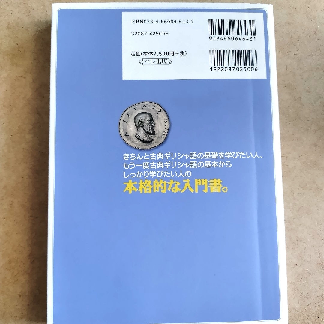 岩波書店 - 「しっかり学ぶ初級古典ギリシャ語」「古典ギリシア語初歩