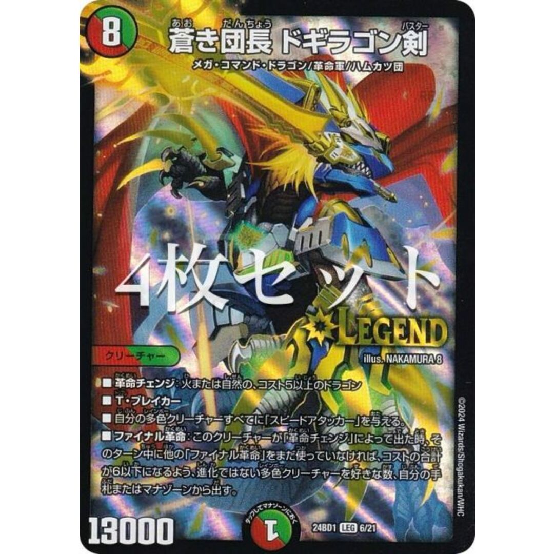 4枚セット】デュエルマスターズ DM24BD1 6/21 蒼き団長 ドギラゴン剣