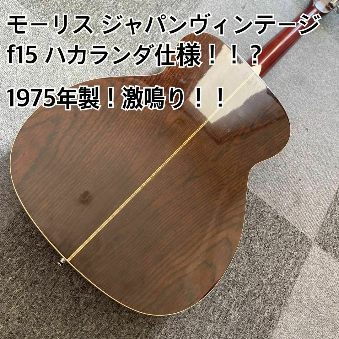 Morris f15 ハカランダ仕様 1975年日本製 アコースティックギターの