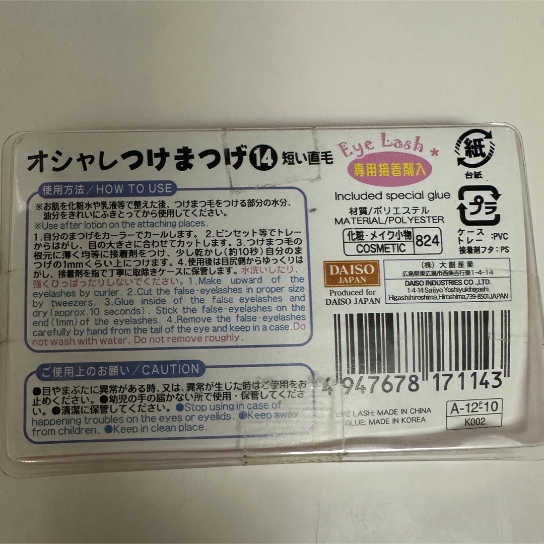DAISO - おしゃれつけまつげ オシャレつけまつげ 14番 ダイソー 短い直