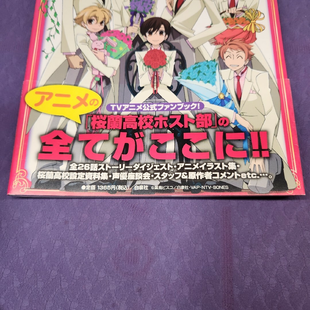白泉社 - 【初版】桜蘭高校ホスト部 アニメファンブック(帯付き)の通販