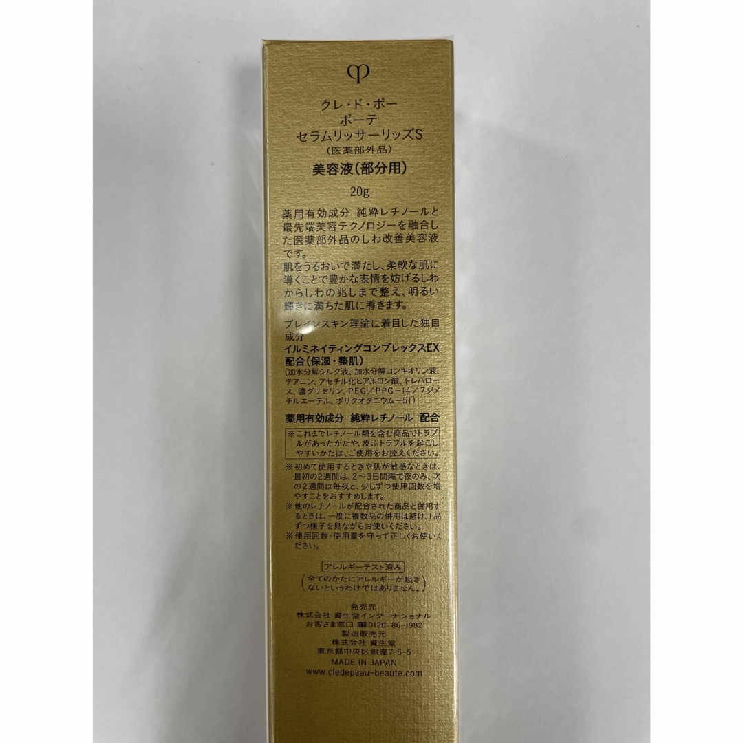 クレ・ド・ポー ボーテ - 未開封 クレドポーボーテ セラムリッサーリッ