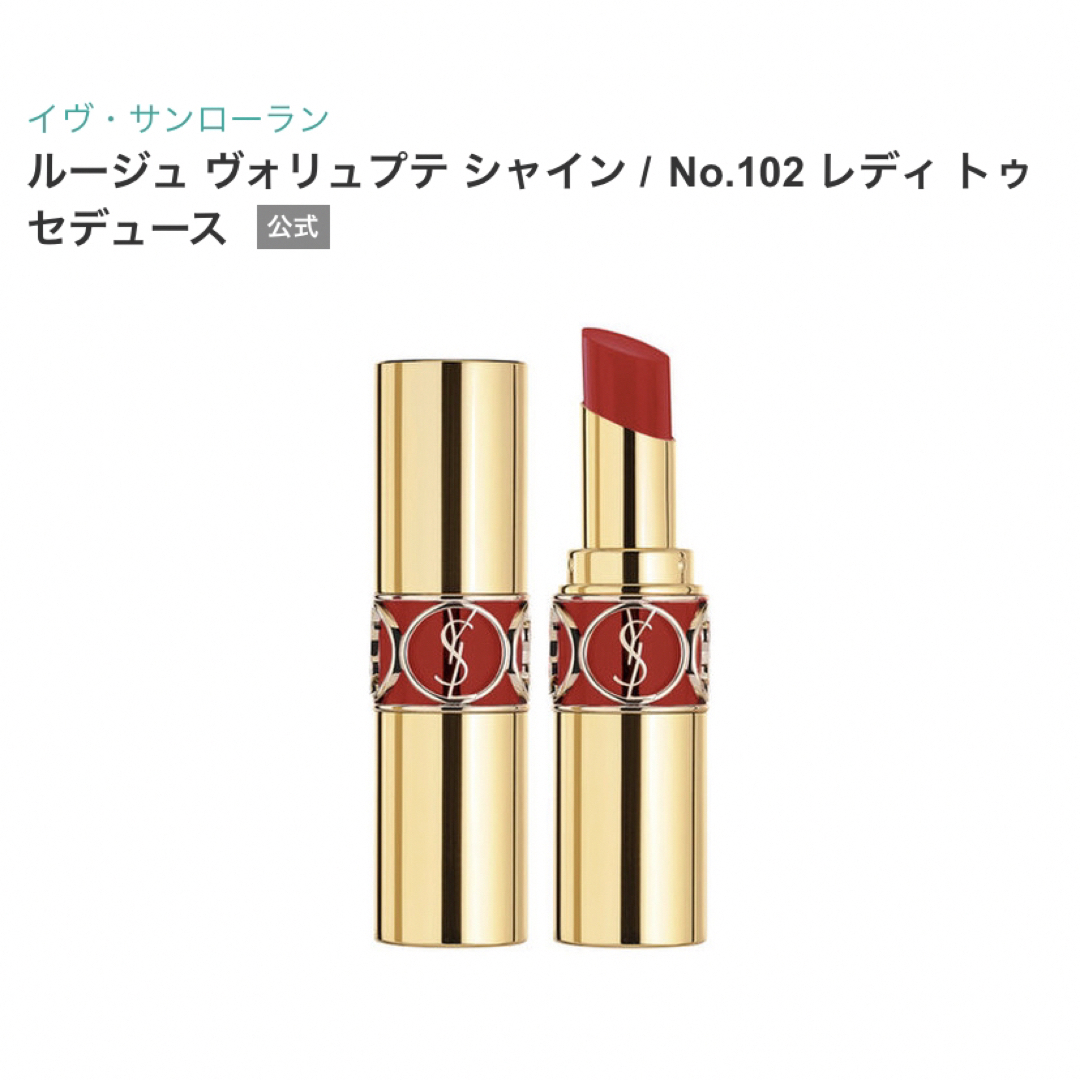 ルージュ ヴォリュプテ シャイン No.102 レディトゥ セデュース