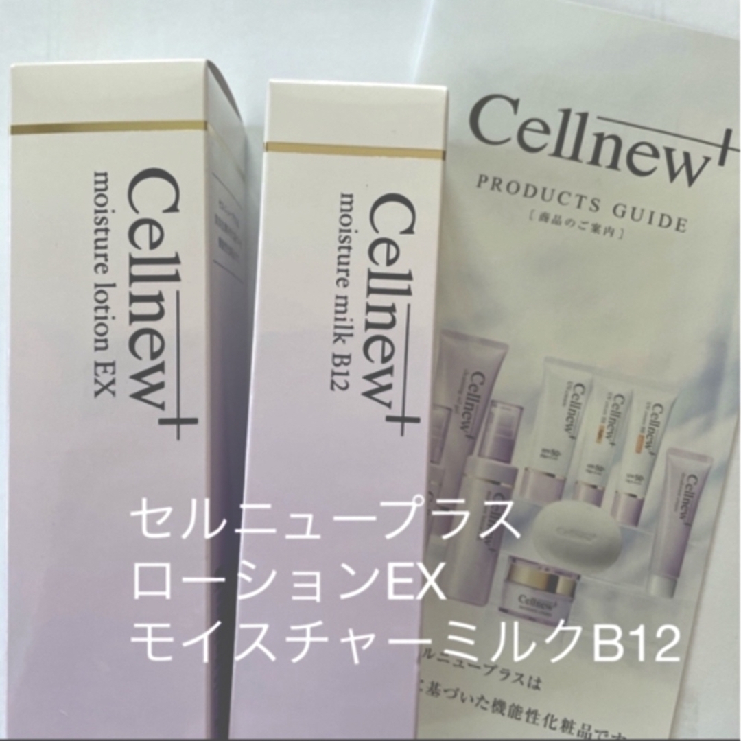 残り1セットセルニュープラス モイスチュアミルクb12 3本セット早い者