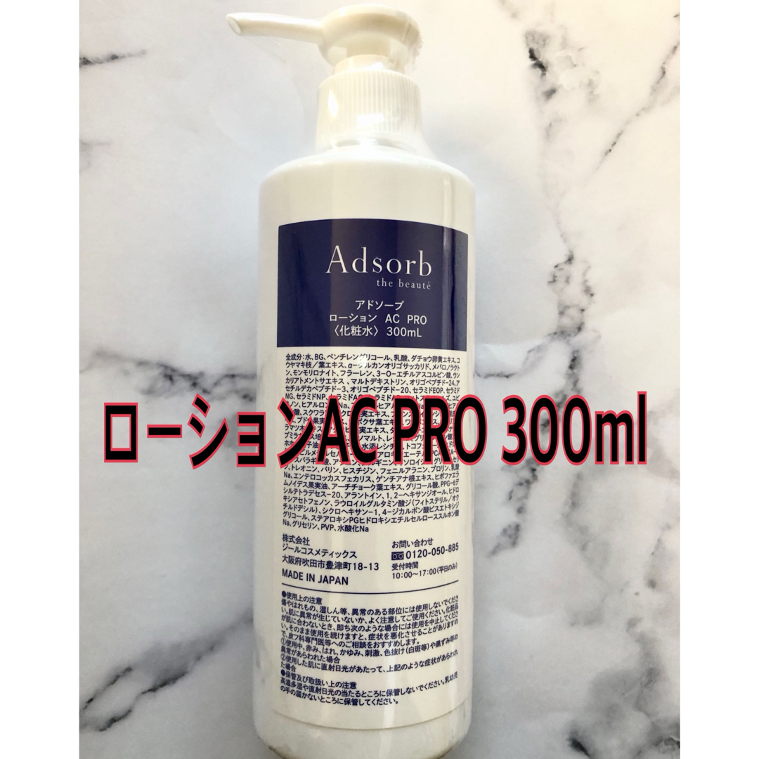 アドソーブ 業務用 ローションAC PRO 300ml 2個