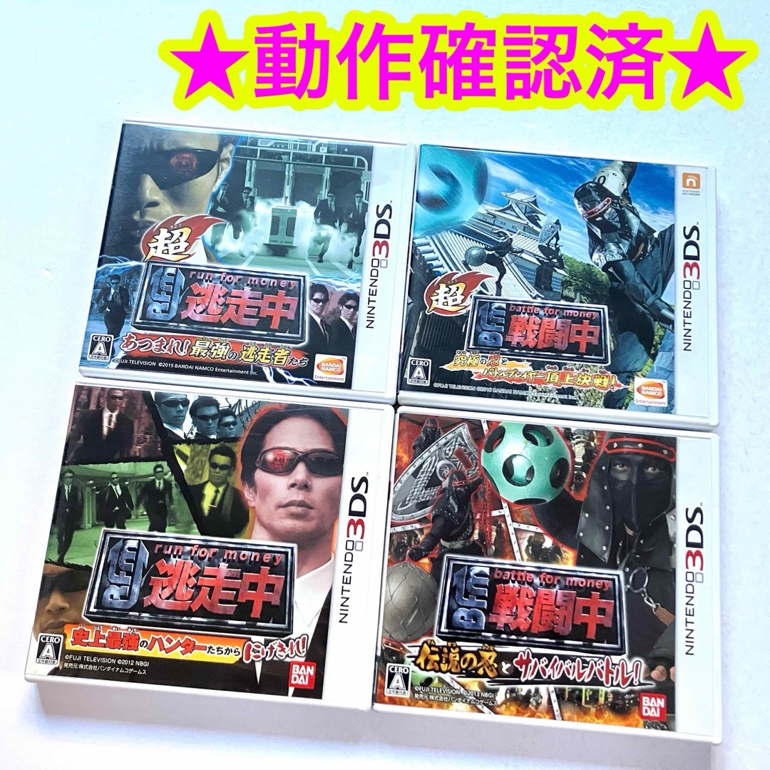 ニンテンドー3DS - 3DS 超戦闘中 戦闘中 超逃走中 逃走中 4点セットの