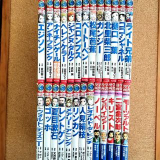 ポプラ社 コミック版 世界の伝記 22冊セット コミック版 世界の伝記 ポプラ