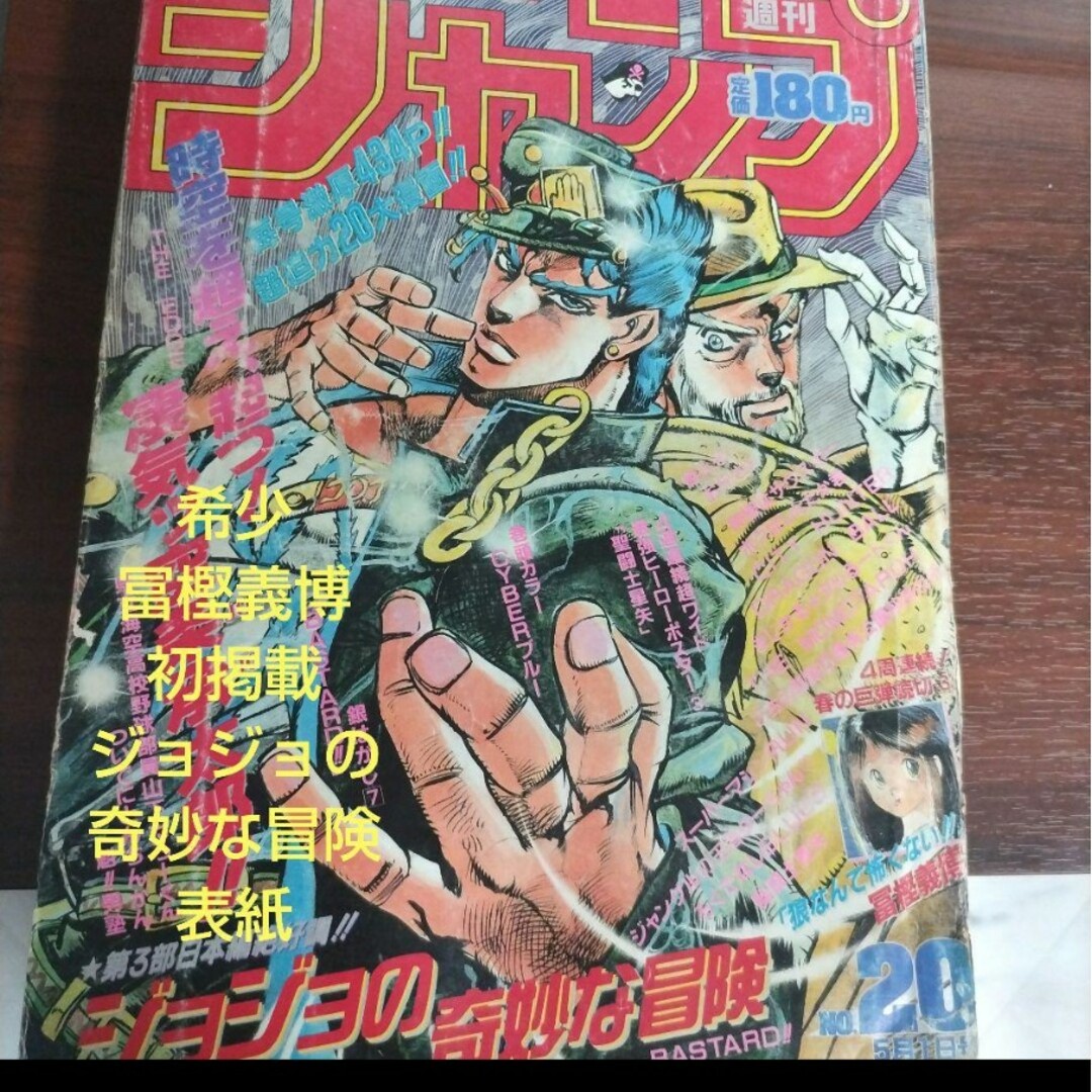 週刊少年ジャンプ 1989 NO.36 ジョジョ 週刊少年ジャンプ 1989 NO.36