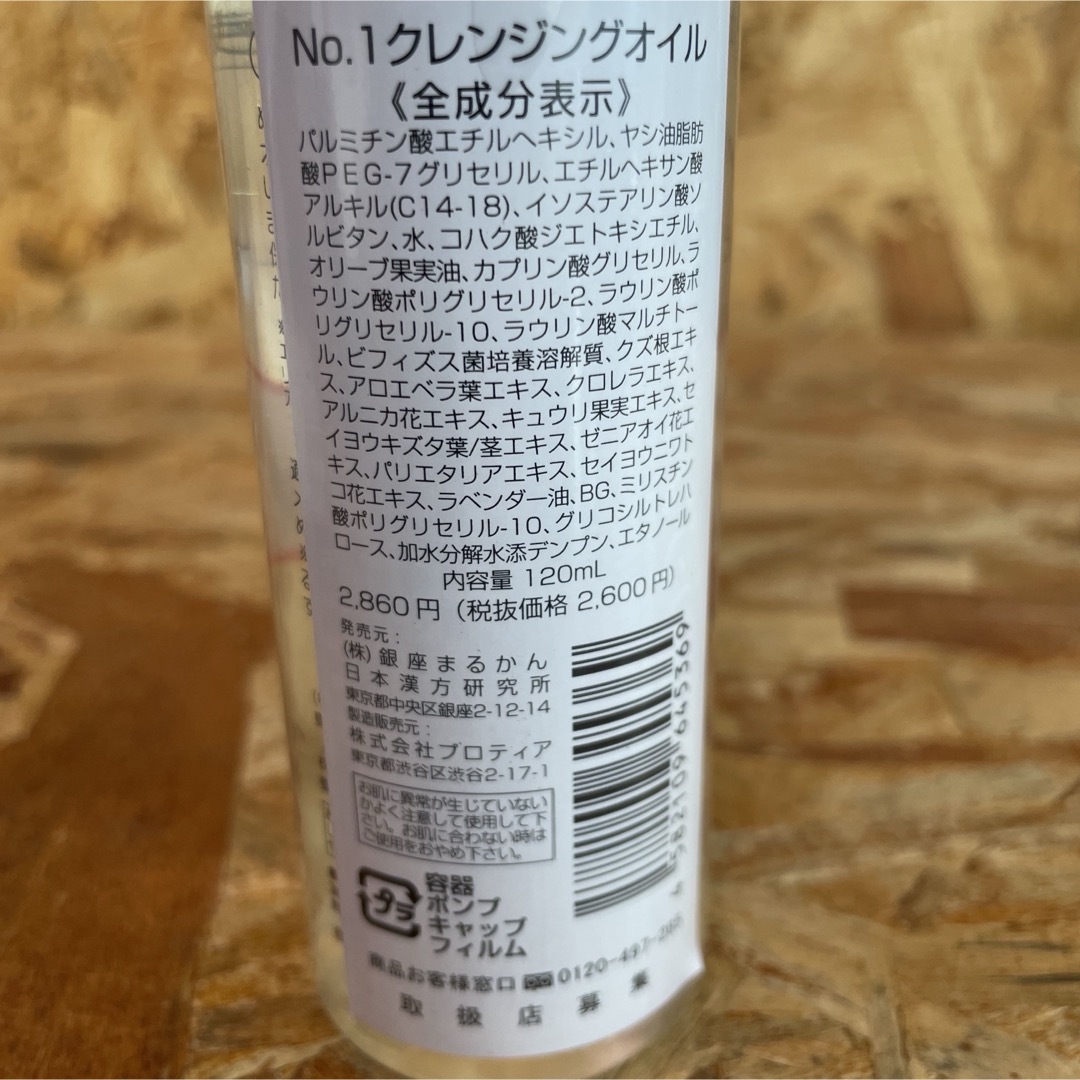 新品未開封【送料無料】銀座まるかん No.1クレンジングオイル 3本