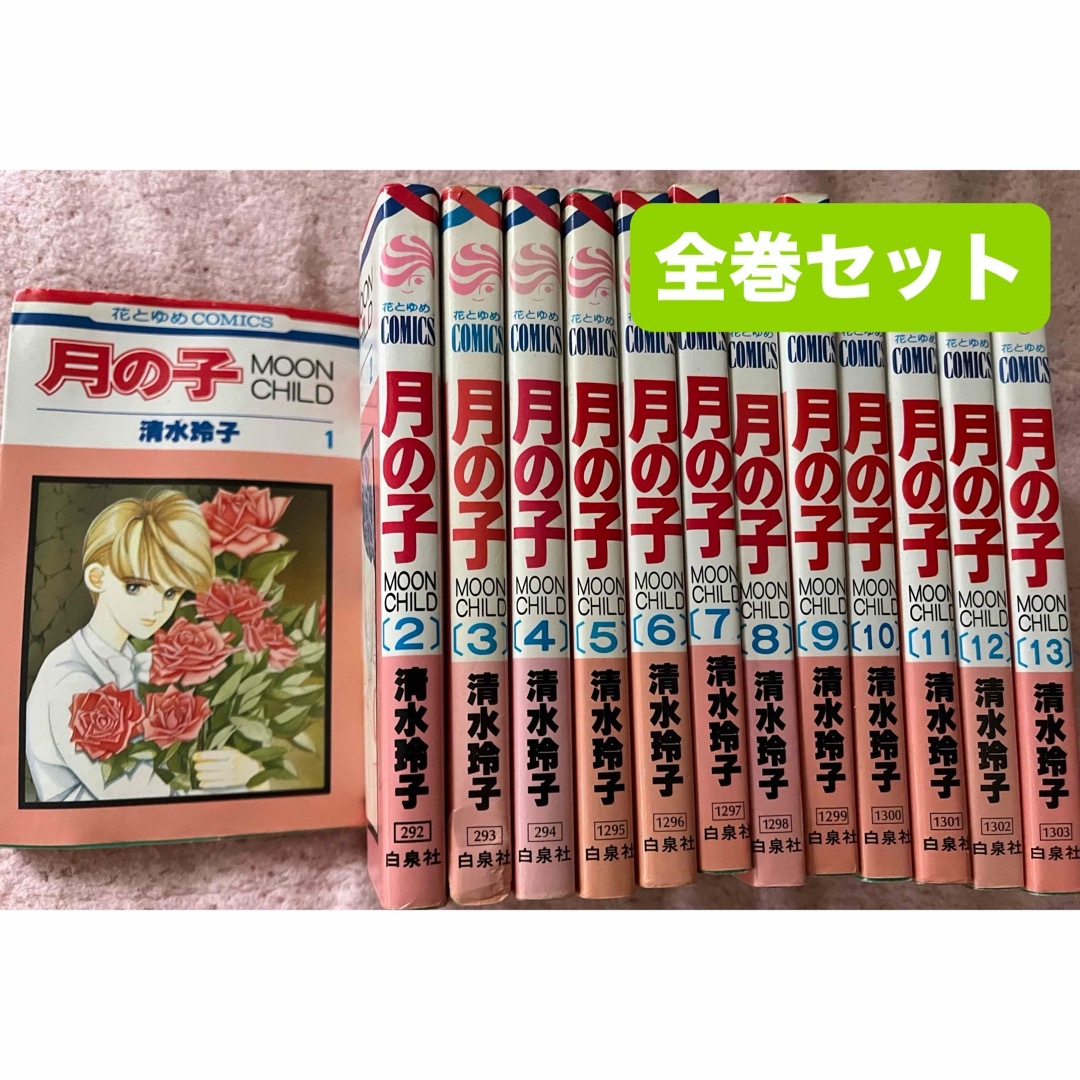 白泉社 - 【最終】清水玲子 『月の子』全13巻セット 花とゆめ