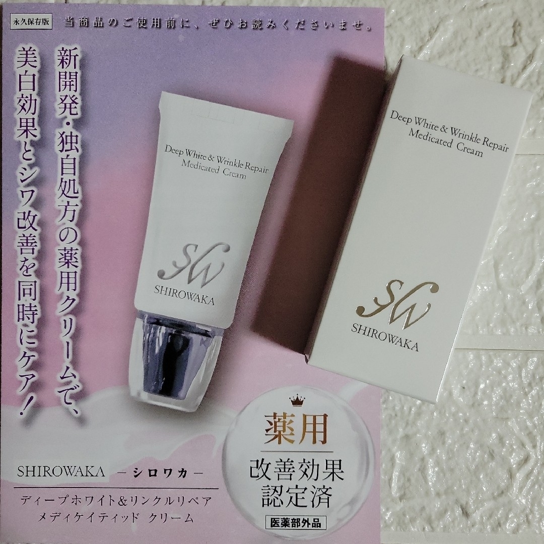 シロワカディープホワイト＆リンクルリペアメディケイティッドクリーム