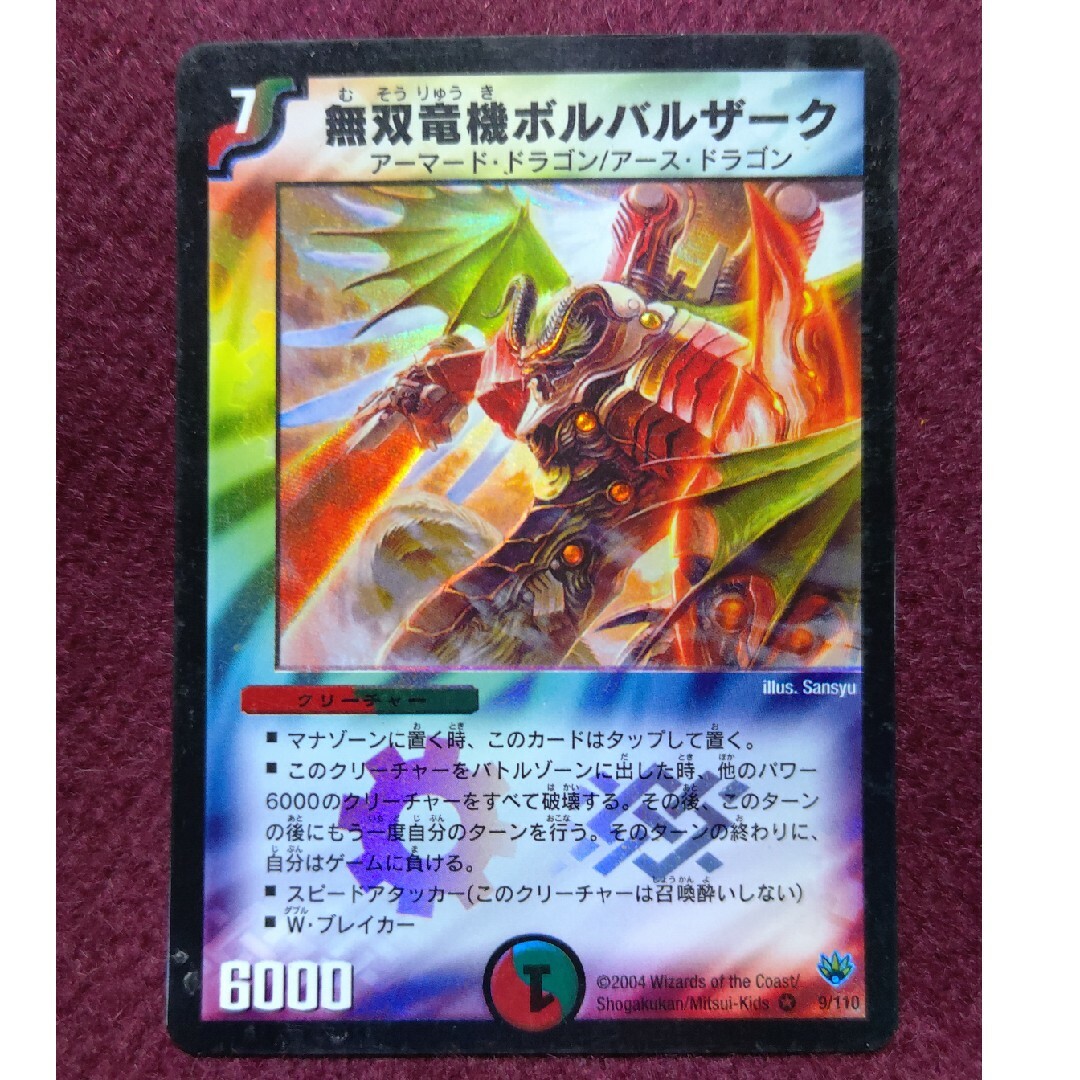 デュエルマスターズ - 無双竜機ボルバルザーク 初期の通販 by