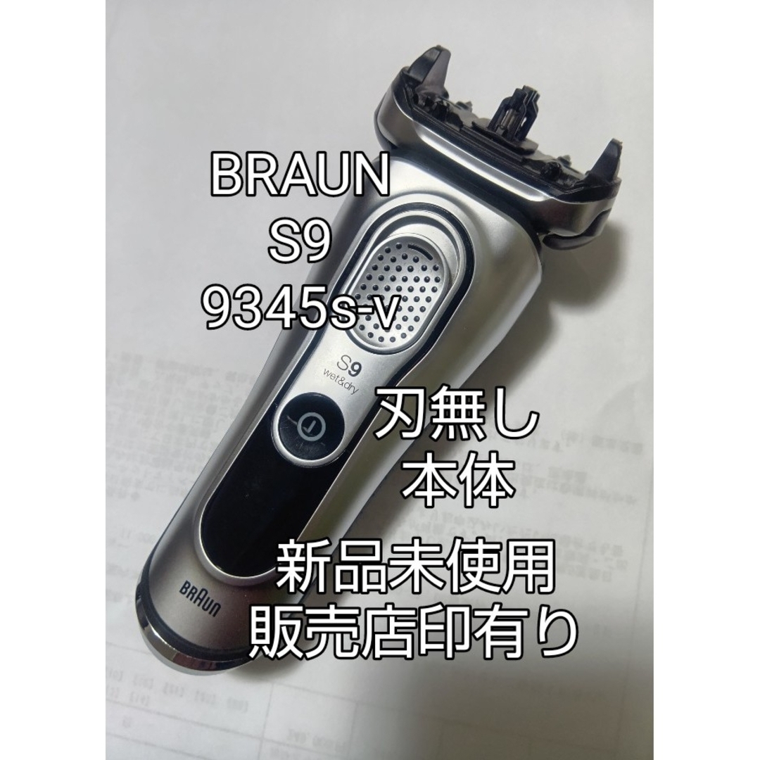 BRAUN - ブラウン9シリーズS9 9345s-v刃無し本体 新品未使用❗の通販
