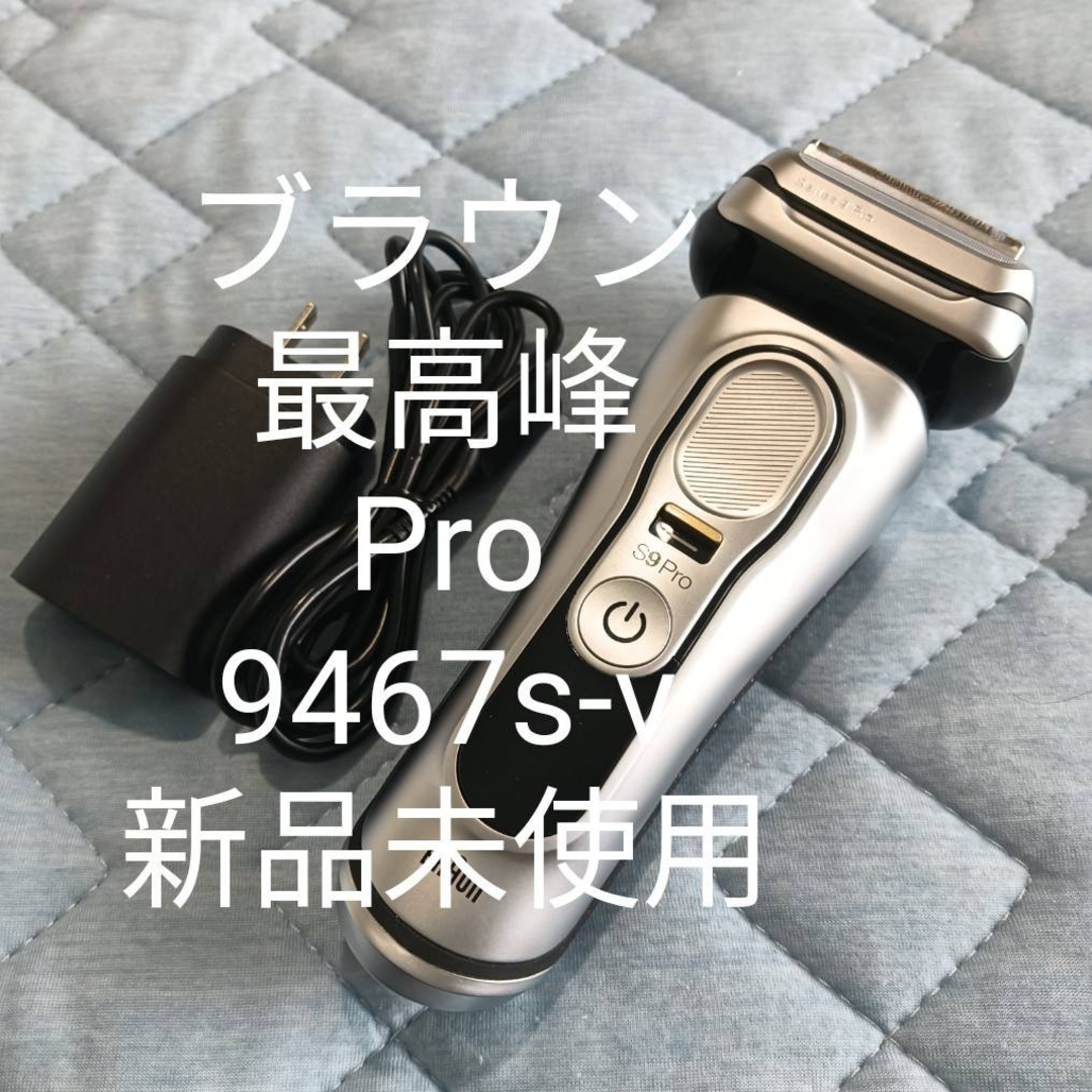 BRAUN - ブラウン9シリーズS9Pro 9467s-v 新品未使用❗の通販 by T&F's