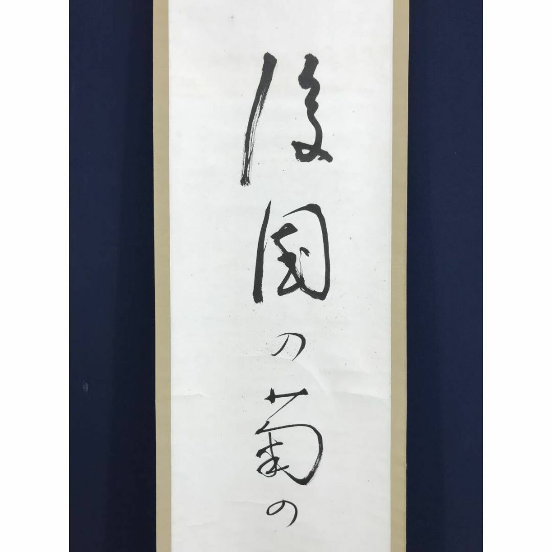 真作/高浜虚子/俳句/乱菊/掛軸☆宝船☆AI-49の通販 by 掛軸✩宝船✩'s